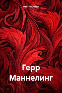 Герр Маннелинг - Иван Неклютин