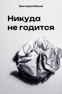 Никуда не годится - Виктория Миско