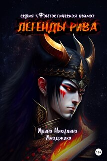 Легенды Рива - Ирина Никулина Имаджика