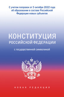 Конституция Российской Федерации с государственной символикой - Коллектив авторов