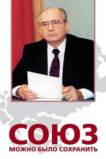 Союз можно было сохранить - Анатолий Черняев, Владлен Логинов