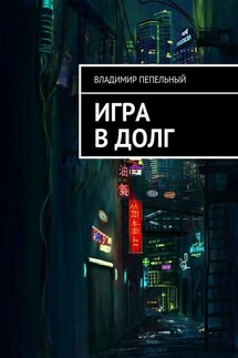 Игра в долг - Владимир Пепельный