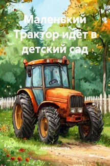 Маленький Трактор идёт в детский сад - Алина Смирнова