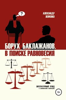 Борух Баклажанов. В поиске равновесия - Александр Левченко