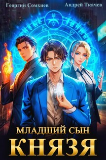 Младший сын князя. Книга 1 - Андрей Сергеевич Ткачев, Георгий Сомхиев