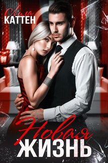 Новая жизнь - Лила Каттен