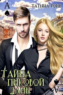 Тайна пиковой дамы - Татьяна Форш
