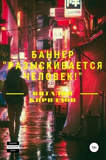 Баннер «Разыскивается человек!» - Виталий Кириллов