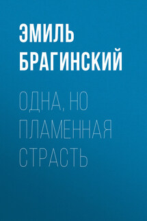 Одна, но пламенная страсть - Эмиль Брагинский