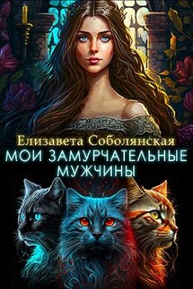Мои замурчательные мужчины - Елизавета Соболянская