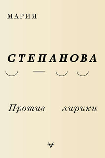 Против лирики - Мария Степанова