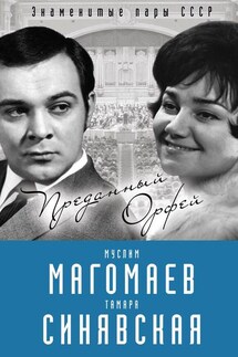 Муслим Магомаев и Тамара Синявская. Преданный Орфей - Софья Бенуа