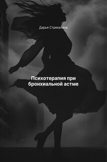 Психотерапия при бронхиальной астме - Дарья Стрекалина
