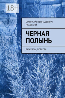Черная полынь. Рассказы, повесть - Станислав Ржевский