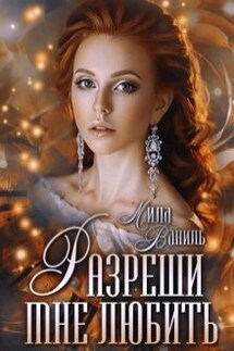 Разреши мне любить - Мила Ваниль