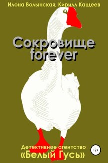 Сокровище forever - Илона Волынская, Кирилл Кащеев