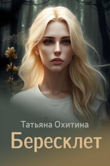Бересклет - Татьяна Охитина
