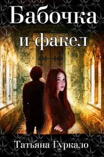 Бабочка и факел - Таня Гуркало