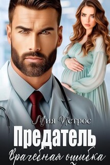 Предатель. Врачебная ошибка - Мия Петрос