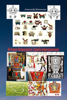 История Меркурия и судьба меркурианцев - Александр Матанцев