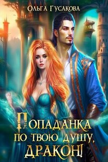 Попаданка по твою душу, дракон! - Ольга Гусакова