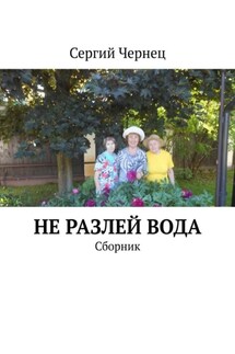 Не разлей вода. Сборник - Сергий Чернец