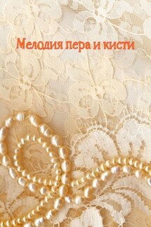 Мелодия пера и кисти - Н. Козлова