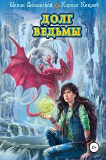 Долг ведьмы - Илона Волынская, Кирилл Кащеев