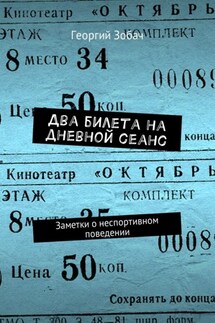 Два билета на дневной сеанс. Заметки о неспортивном поведении - Георгий Зобач