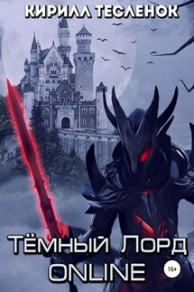 Тёмный лорд ONLINE - Кирилл Тесленок
