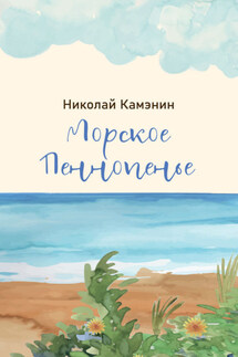 Морское Пеннопенье - Николай Камэнин