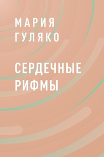 Сердечные рифмы - Мария Гуляко