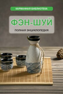 Фэн-шуй. Полная энциклопедия - Владимир Адамчик