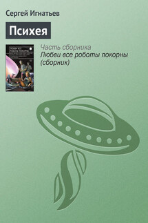 Психея - Сергей Игнатьев