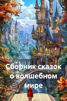 Сборник сказок о волшебном мире - Яна Егорова