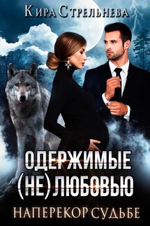 Одержимые (не)любовью-2. Наперекор судьбе - Кира Стрельнева
