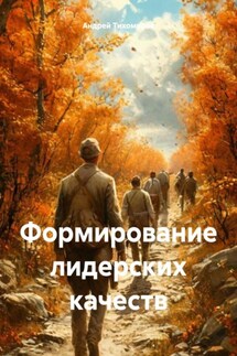 Формирование лидерских качеств - Андрей Тихомиров