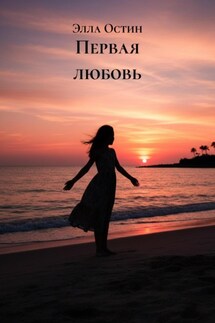 Первая любовь - Элла Остин