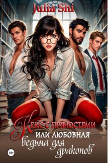 Кекс с пряностями или любовная ведьма для драконов - Julia Shi