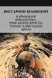 Карманная библиотека. Граф Монте-Кристо, роман Александра Дюма - Виссарион Белинский