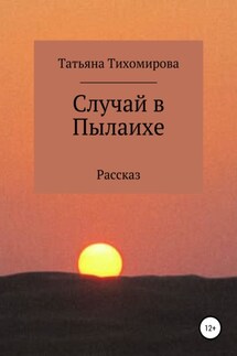 Случай в Пылаихе - Татьяна Тихомирова