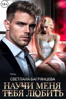 Научи меня любить тебя - Светлана Багрянцева