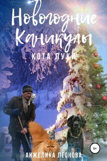 Новогодние каникулы кота Луки - Анжелика Леонова