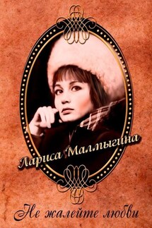 Не жалейте любви. Стихи - Лариса Малмыгина