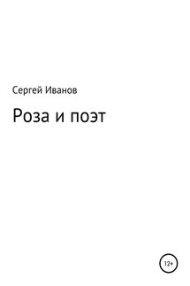 Роза и поэт - Сергей Иванов