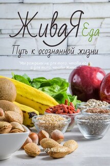Живая еда. Путь к осознанной жизни - Иван Лис