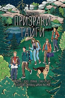 Призраки тайги - Юрий Курц