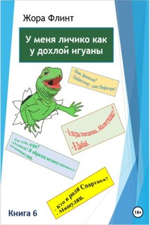 У меня личико как у дохлой игуаны 6 - Жора Флинт