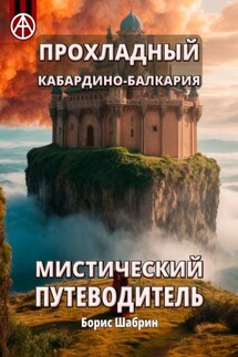 Прохладный. Кабардино-Балкария. Мистический путеводитель - Борис Шабрин