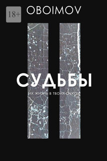 Судьбы. Их жизнь в твоих руках - Oboimov
